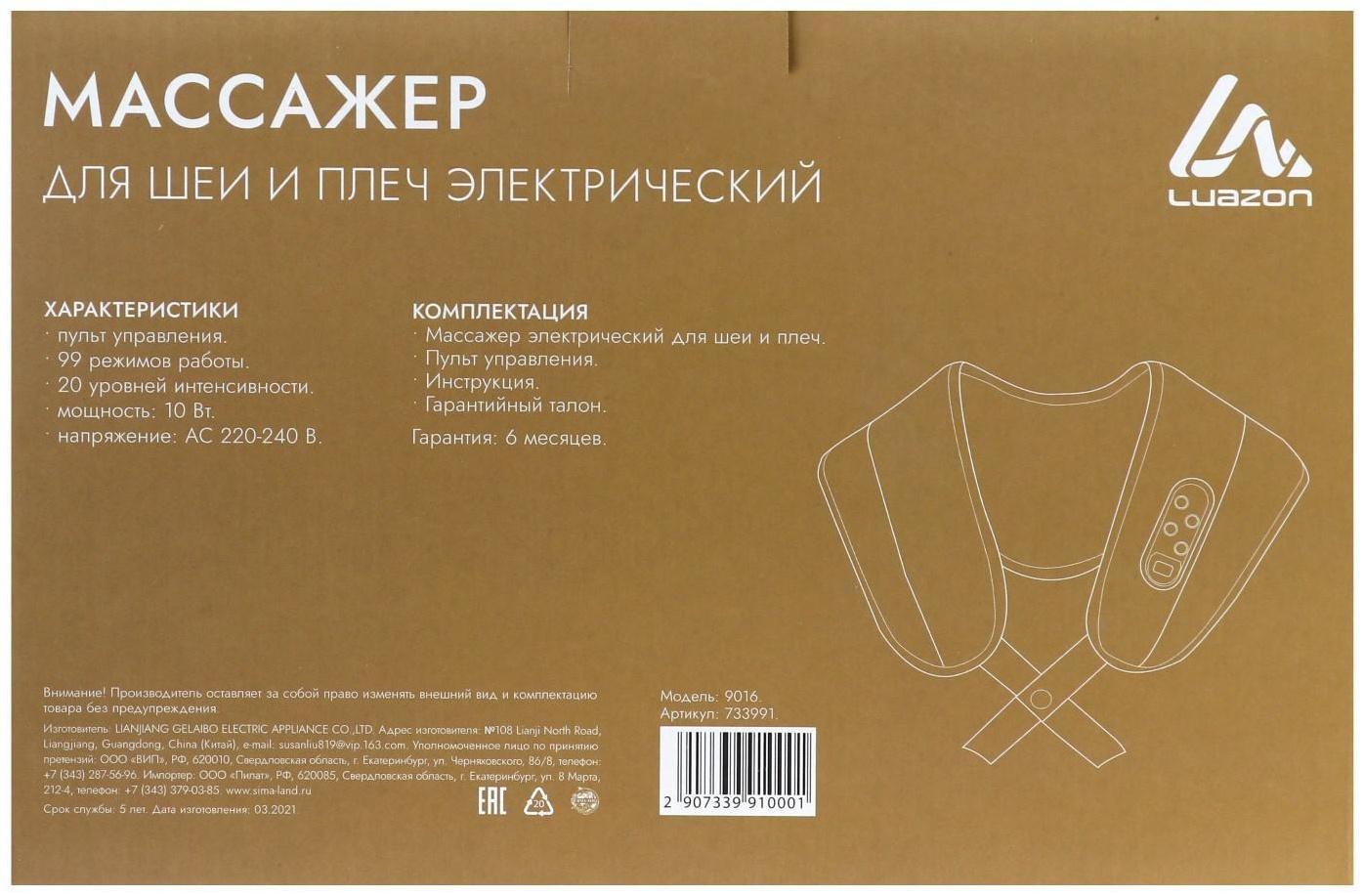 Массажёр для спины и шеи Luazon 9016, наплечный, пульт, 99 режимов, 220 В