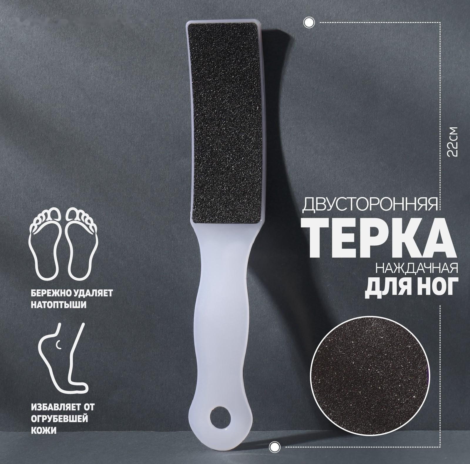 Тёрка для ног, наждачная, двусторонняя, 22 см, цвет белый