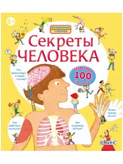 Волшебные створки «Секреты человека»