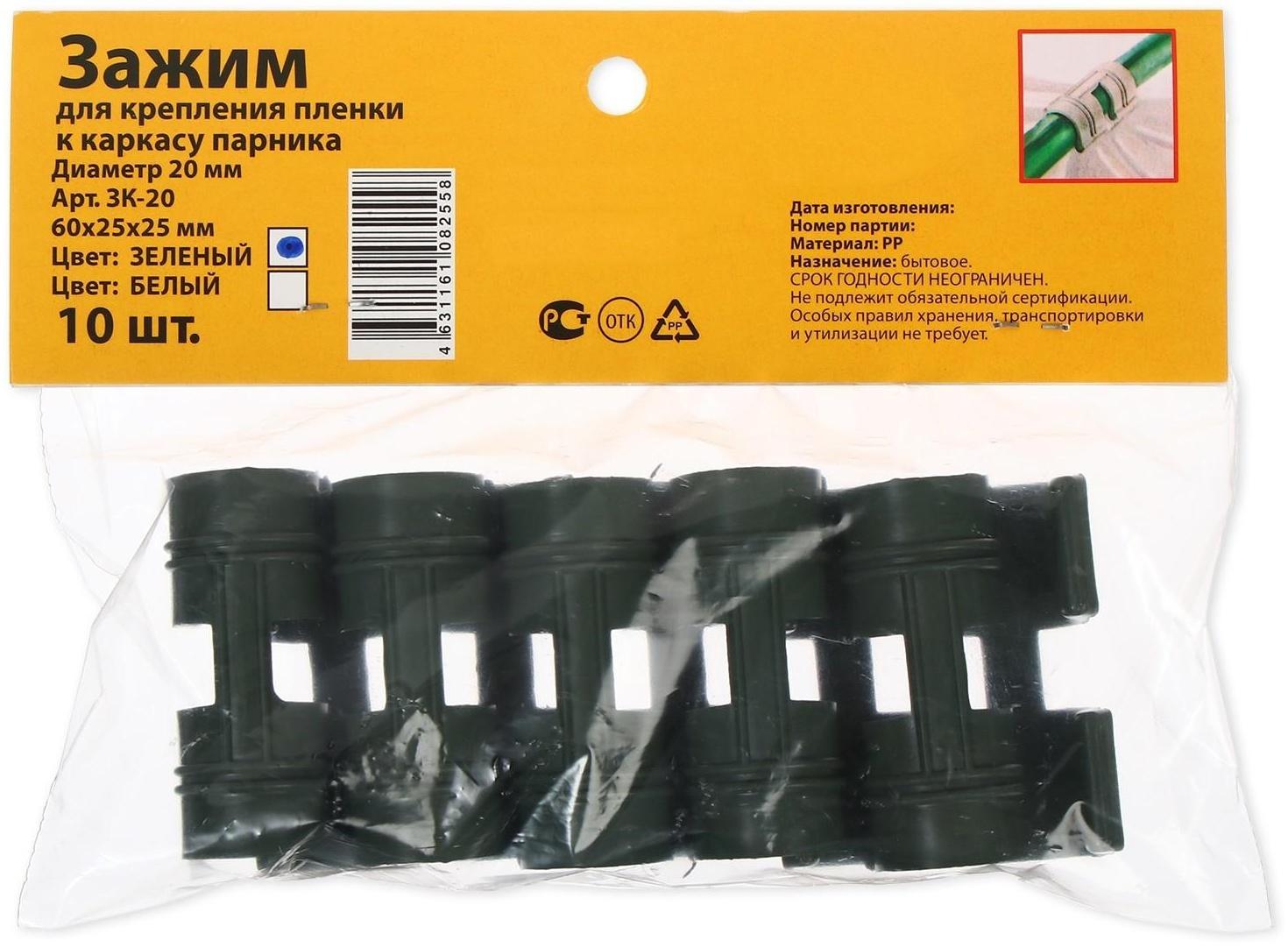 Зажим для крепления укрывного материала, d = 20 мм, набор 10 шт.