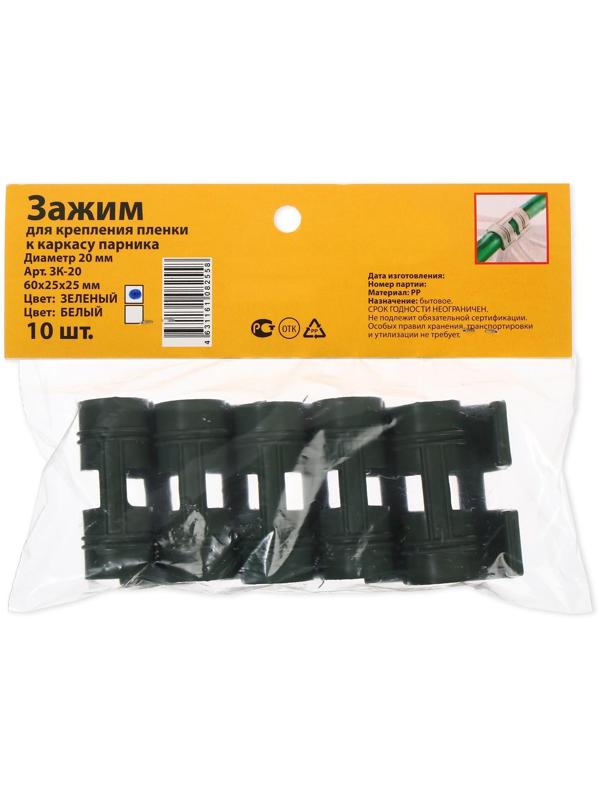 Зажим для крепления укрывного материала, d = 20 мм, набор 10 шт.