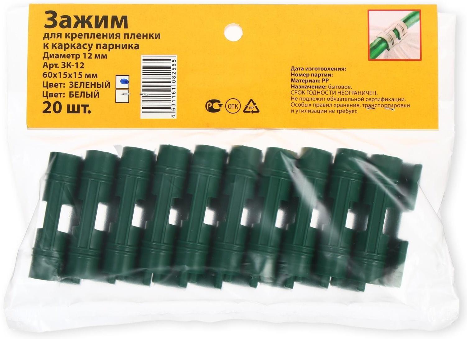 Зажим для крепления укрывного материала, d = 12 мм, цвет зелёный, набор 20 шт.