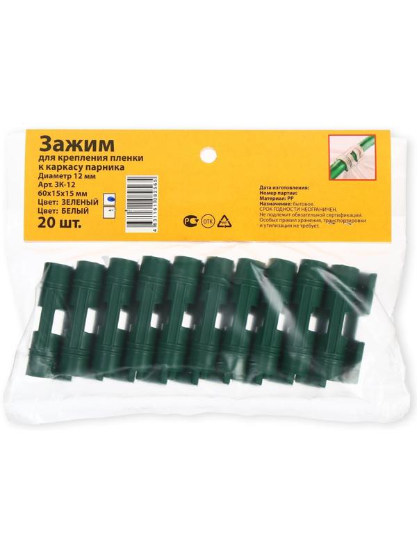 Зажим для крепления укрывного материала, d = 12 мм, цвет зелёный, набор 20 шт.