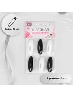 Булавки безопасные, 40 мм, 6 шт, цвет чёрный/белый