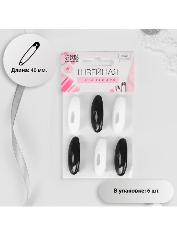 Булавки безопасные, 40 мм, 6 шт, цвет чёрный/белый