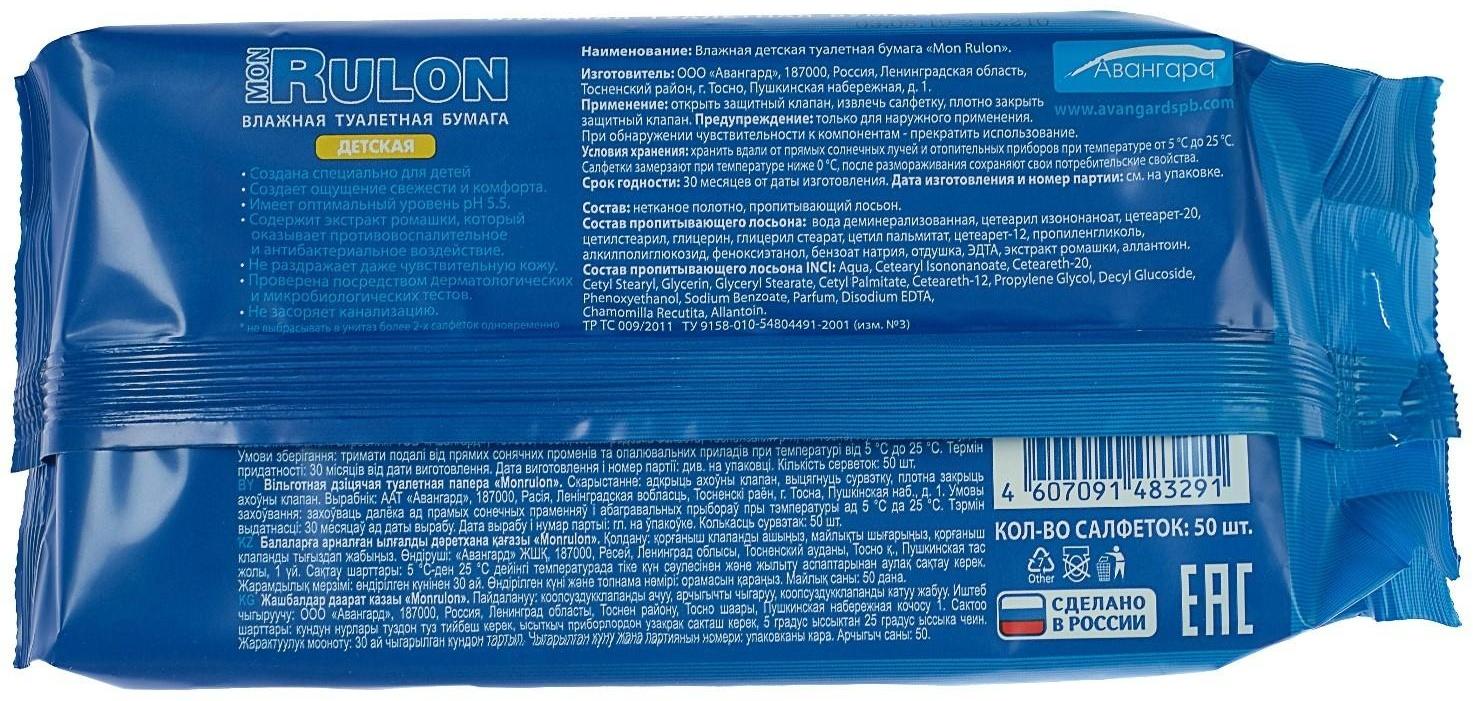 Туалетная бумага Mon Rulon, влажная, детская, 50 шт.