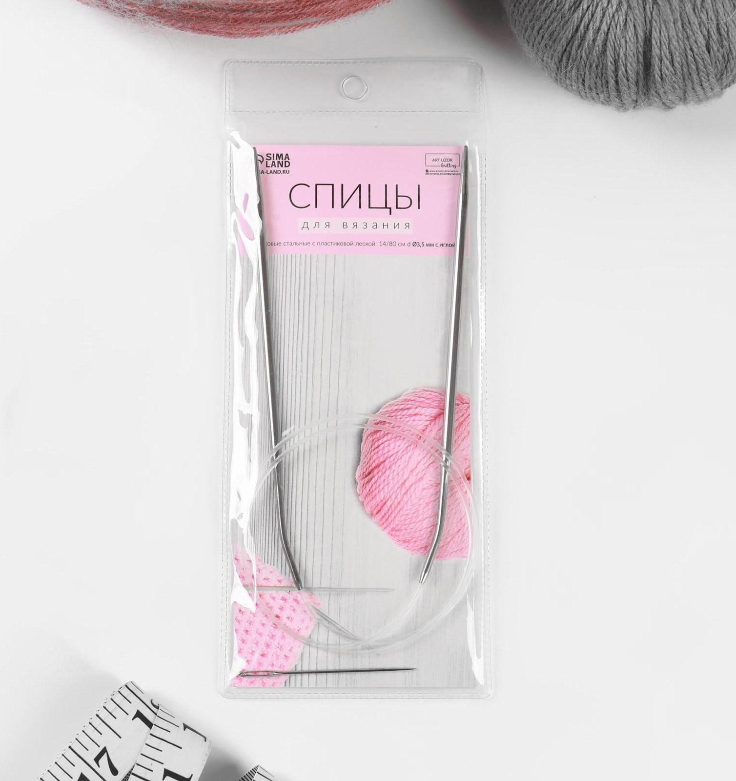 Спицы круговые, для вязания, с пластиковой леской, d = 3,5 мм, 14/80 см, с иглой