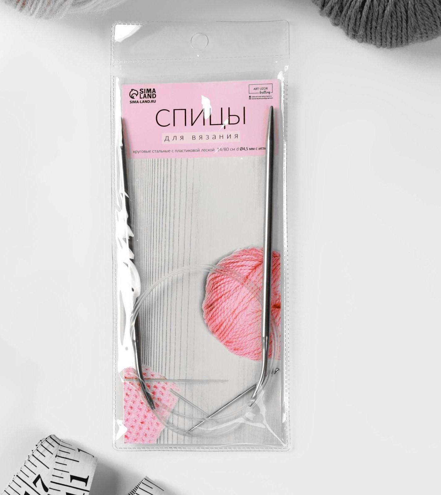 Спицы круговые, для вязания, с пластиковой леской, d = 4,5 мм, 14/80 см, с иглой