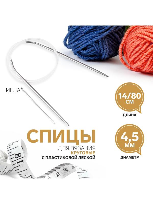 Спицы круговые, для вязания, с пластиковой леской, d = 4,5 мм, 14/80 см, с иглой