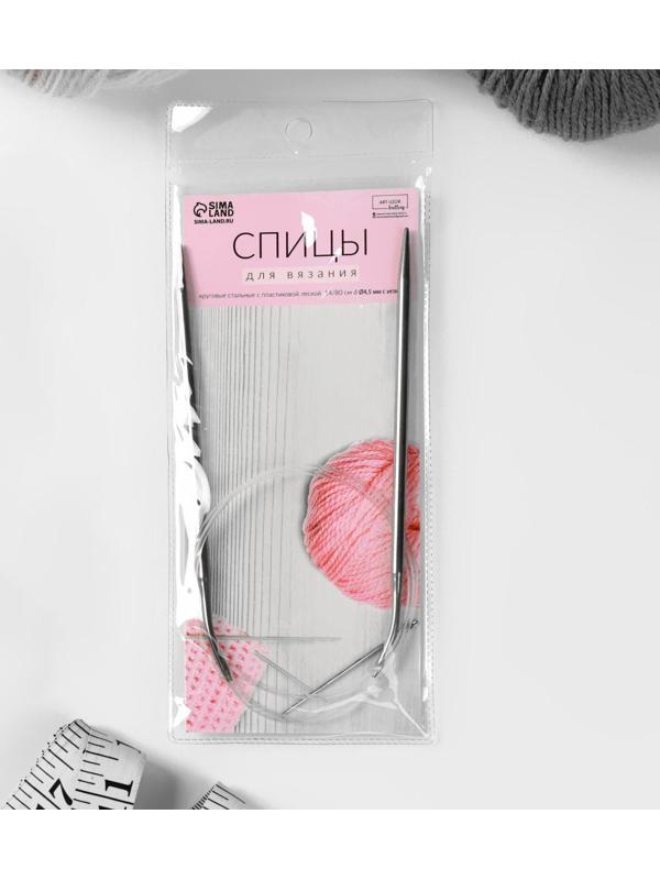 Спицы круговые, для вязания, с пластиковой леской, d = 4,5 мм, 14/80 см, с иглой