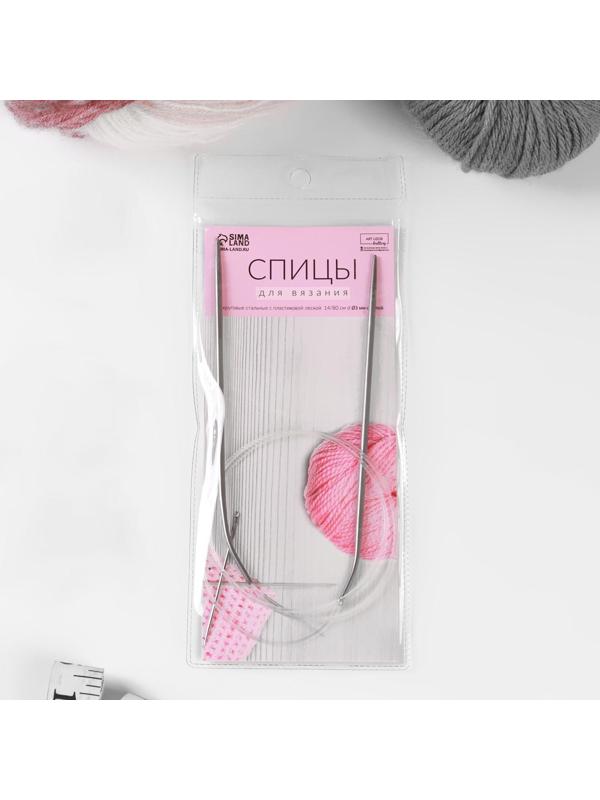 Спицы круговые, для вязания, с пластиковой леской, d = 3 мм, 14/80 см, с иглой