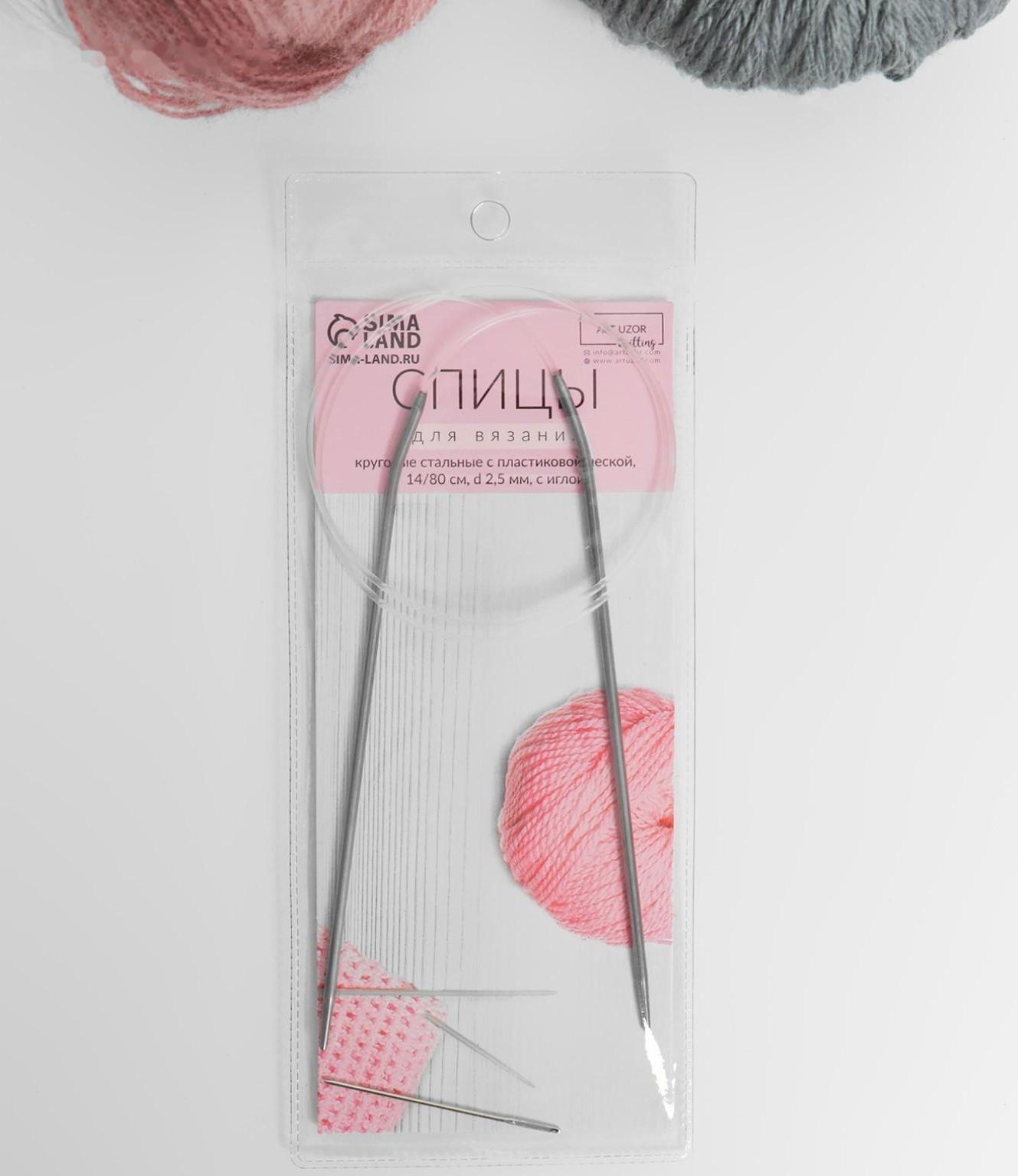 Спицы круговые, для вязания, с пластиковой леской, d = 2,5 мм, 14/80 см, с иглой