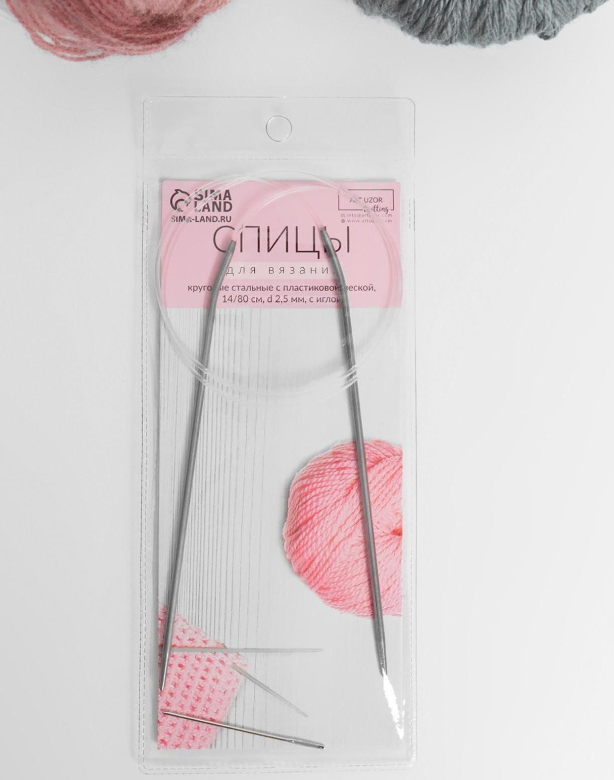 Спицы круговые, для вязания, с пластиковой леской, d = 2,5 мм, 14/80 см, с иглой