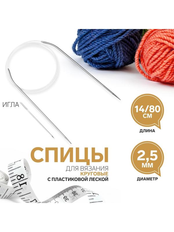 Спицы круговые, для вязания, с пластиковой леской, d = 2,5 мм, 14/80 см, с иглой