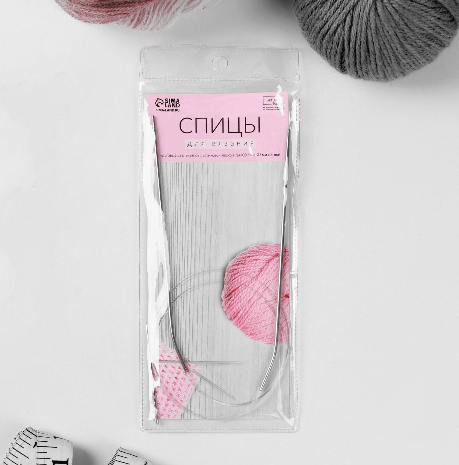 Спицы круговые, для вязания, с пластиковой леской, d = 2 мм, 14/80 см, с иглой