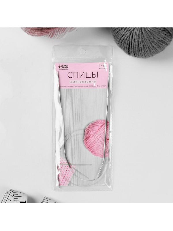 Спицы круговые, для вязания, с пластиковой леской, d = 2 мм, 14/80 см, с иглой