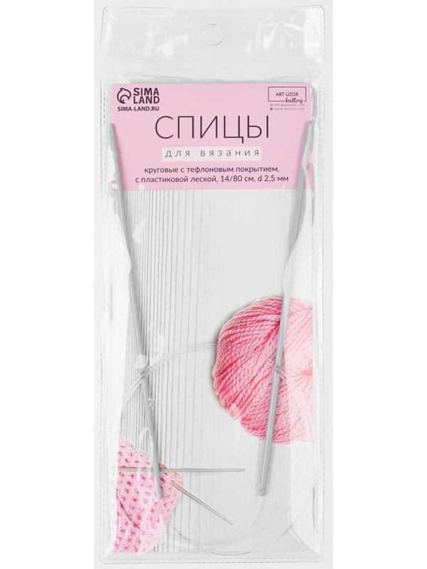 Спицы круговые, для вязания, с тефлоновым покрытием, с пластиковой леской, d = 2,5 мм, 14/80 см