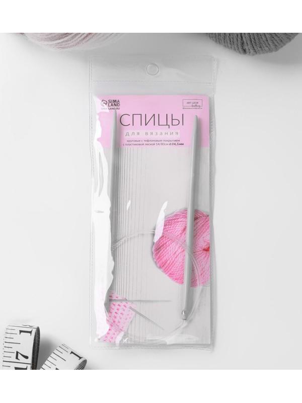 Спицы круговые, для вязания, с тефлоновым покрытием, с пластиковой леской, d = 4,5 мм, 14/80 см