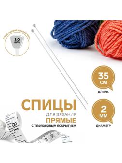 Спицы для вязания, прямые, с тефлоновым покрытием, d = 2 мм, 35 см, 2 шт