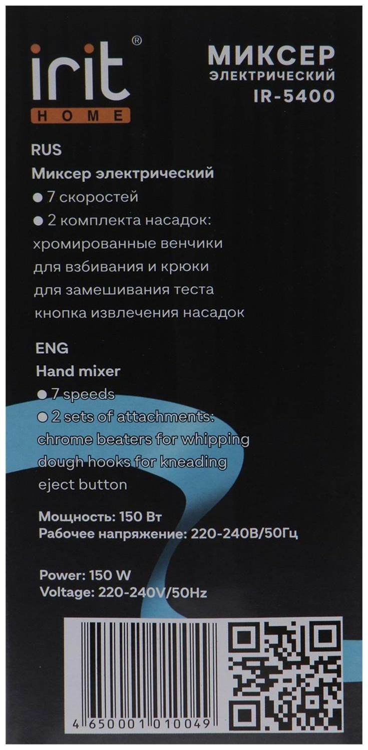 Миксер Irit IR-5400, ручной, 150 Вт, 2 насадки, 7 скоростей, бело-синий