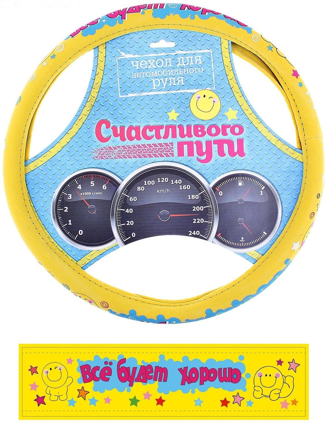 Оплётка на руль «Все будет хорошо!» (M)