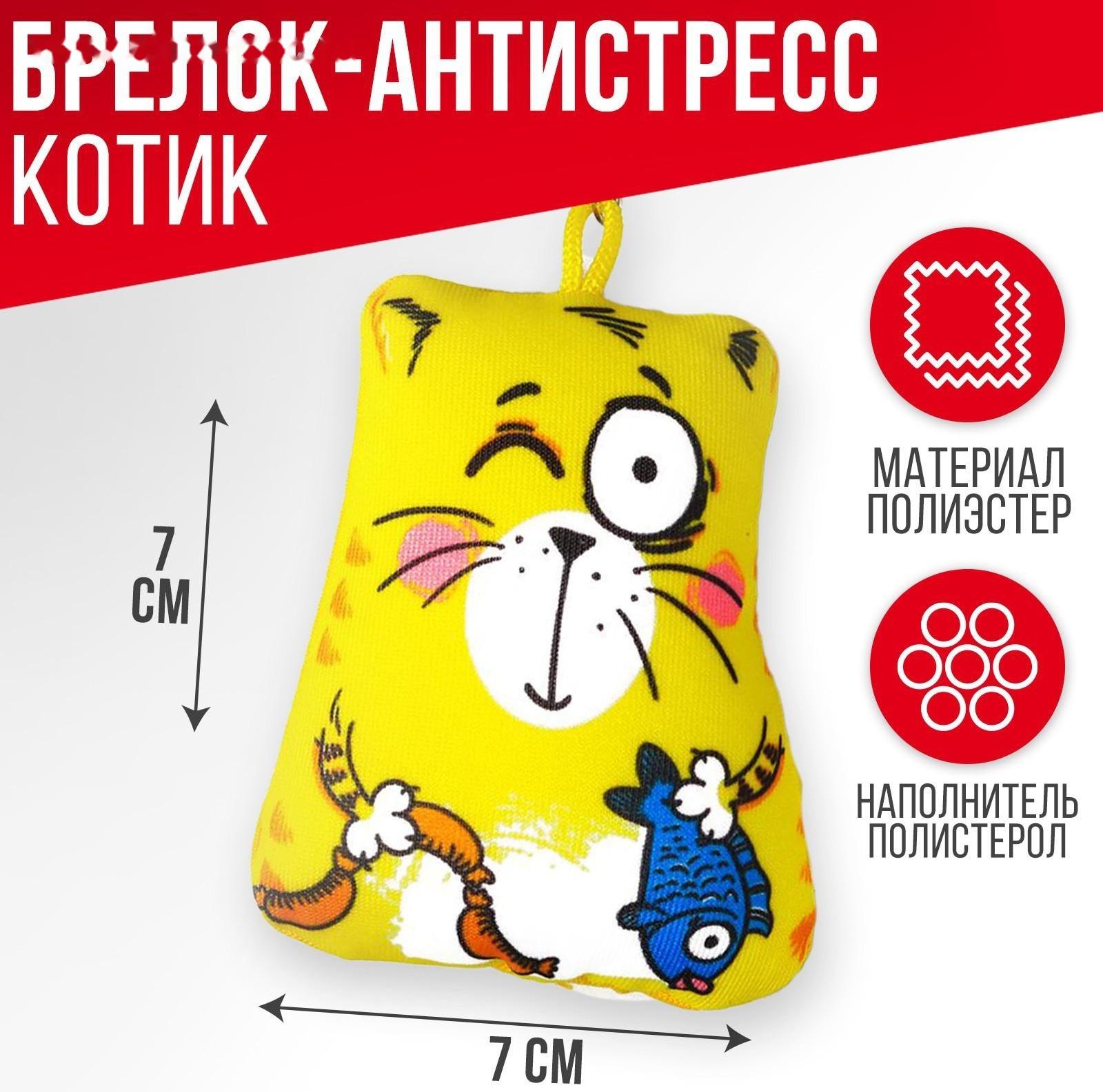 Брелок-антистресс «Котэ», 7×7 см