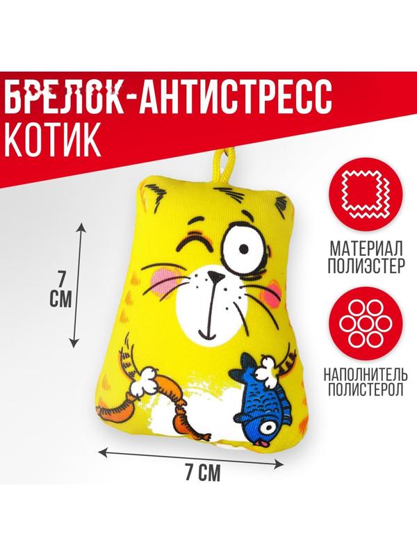 Брелок-антистресс «Котэ», 7×7 см