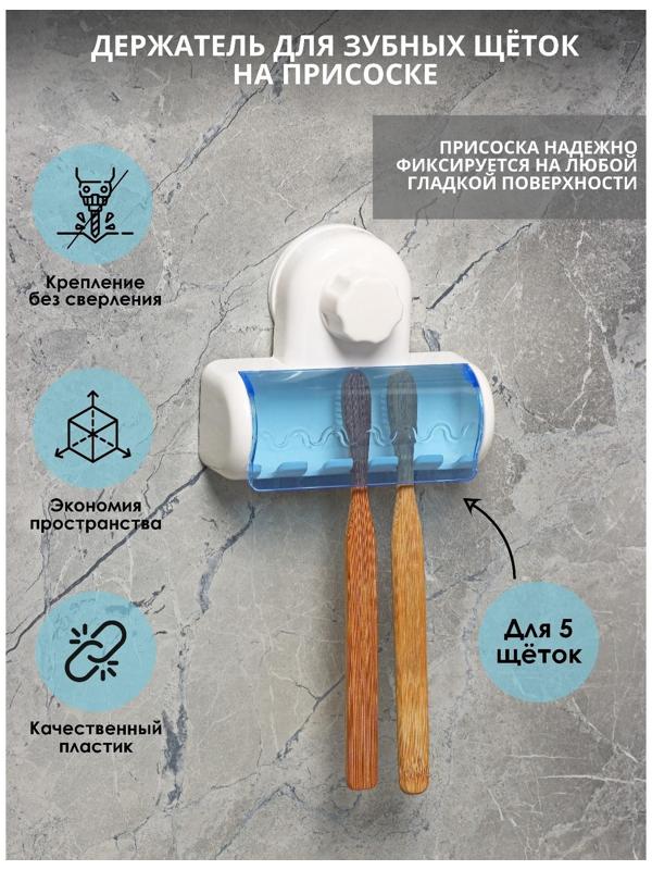 Держатель для зубных щёток на вакуумной присоске «Белая коллекция»