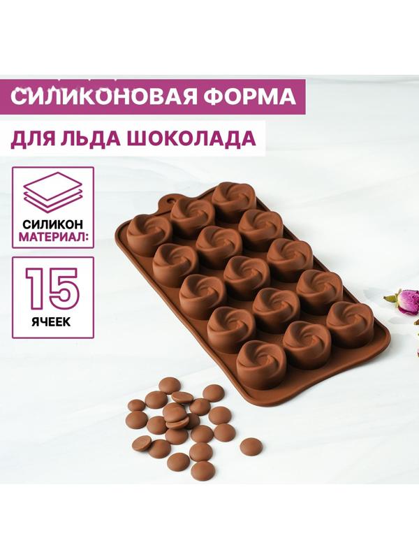 Форма для льда и кондитерских украшений Доляна «Завиток», 21,5×11,5 см, 15 ячеек (d=2,8 см), цвет шоколадный