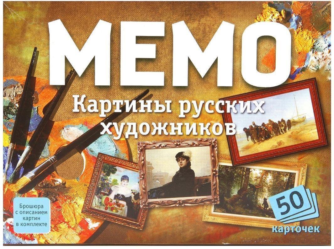 Настольная игра «Мемо. Картины русских художников», 50 карточек + познавательная брошюра