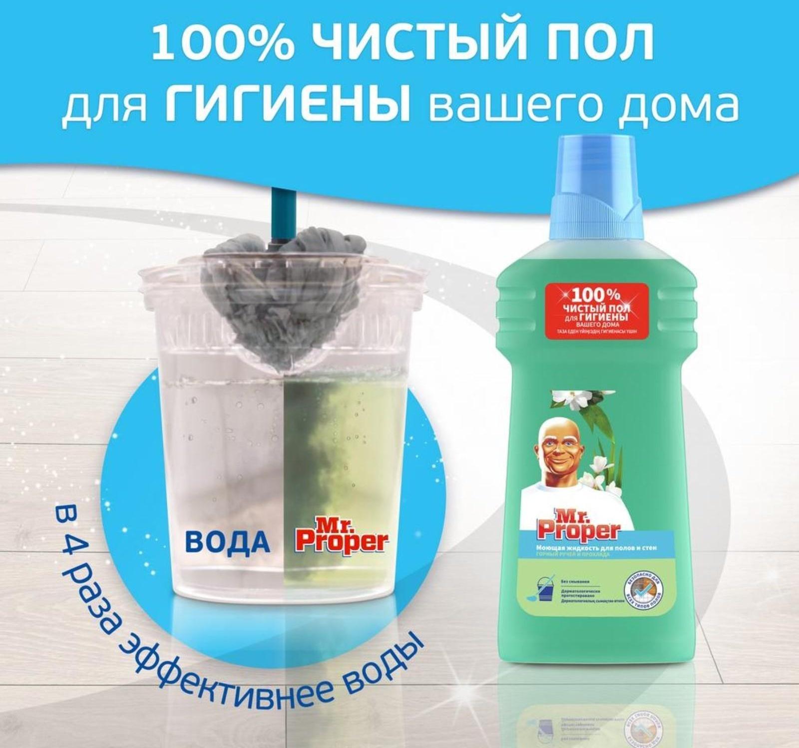 Средство для мытья полов Mr.Proper 