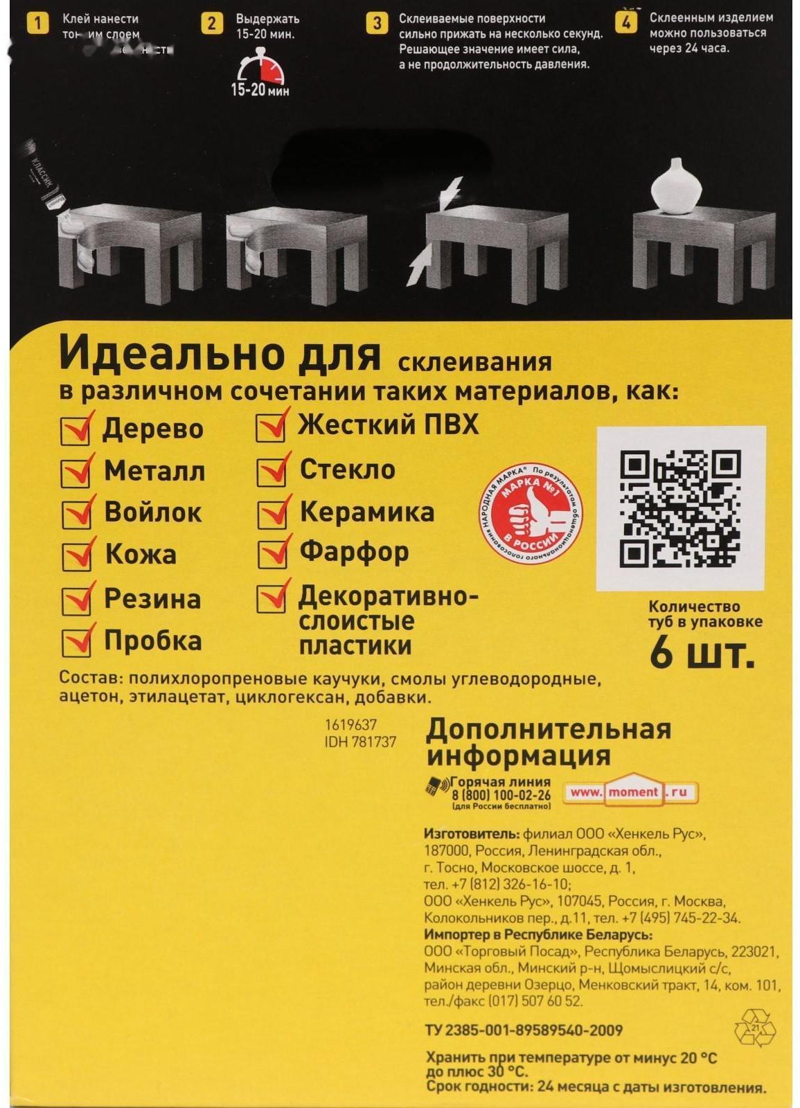 Клей Момент-1 универсальный 125мл бокс 6 шт