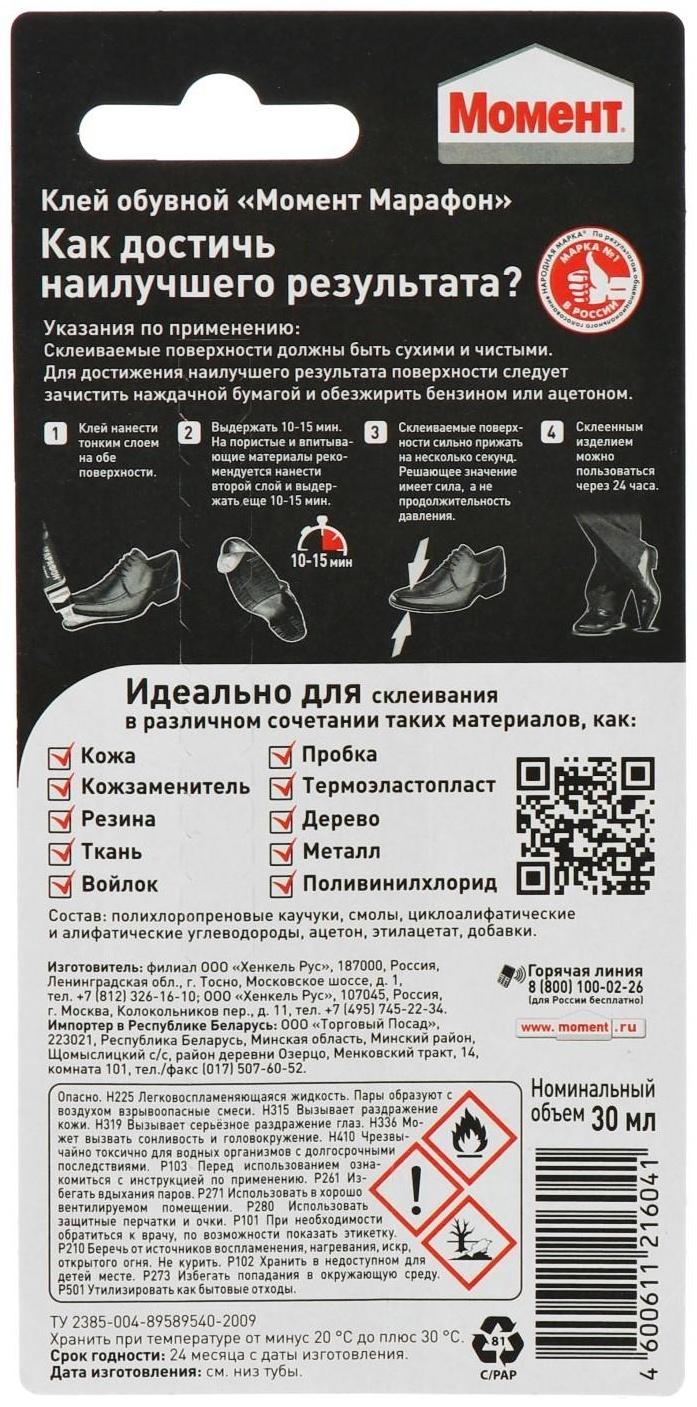 Клей Момент Марафон для обуви 30мл на блистере