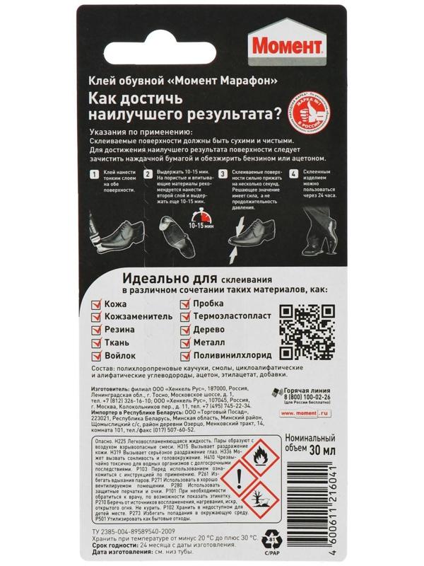 Клей Момент Марафон для обуви 30мл на блистере