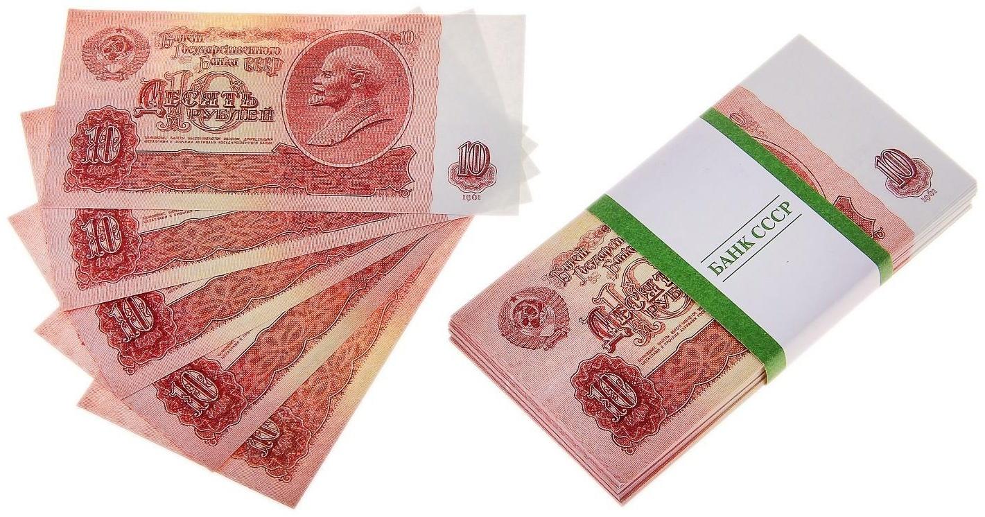 Пачка купюр СССР 10 рублей