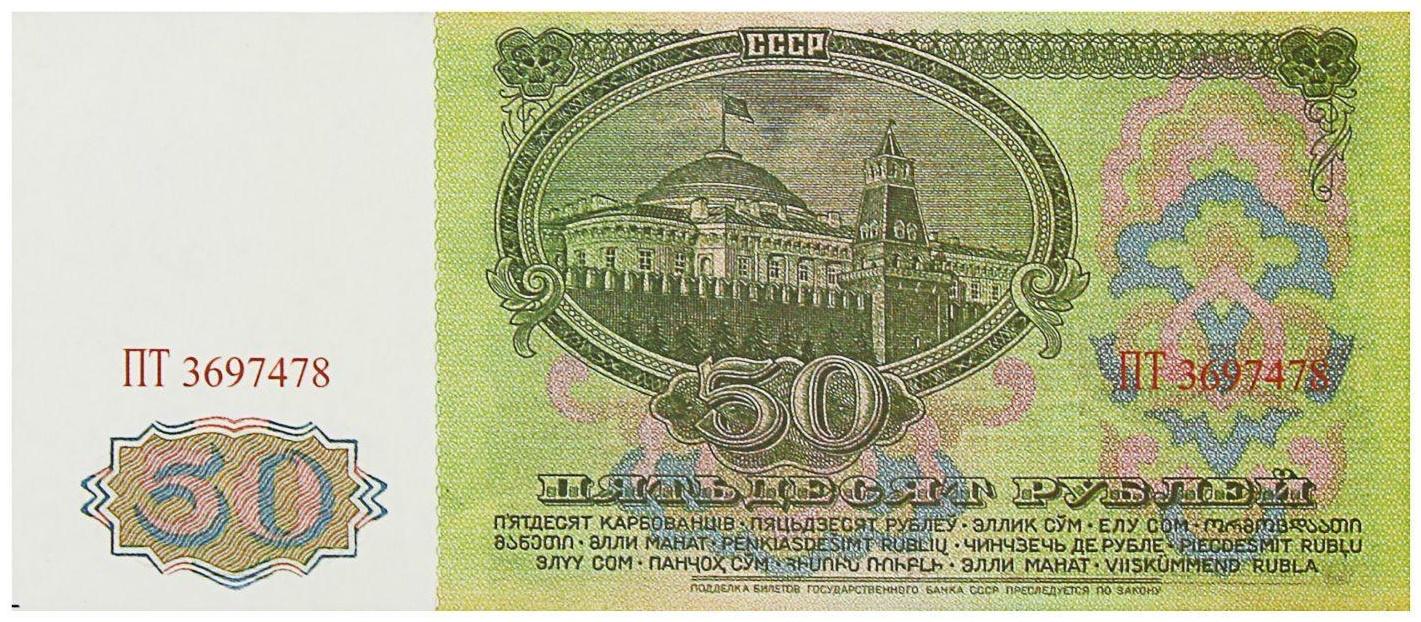 Пачка купюр СССР 50 рублей