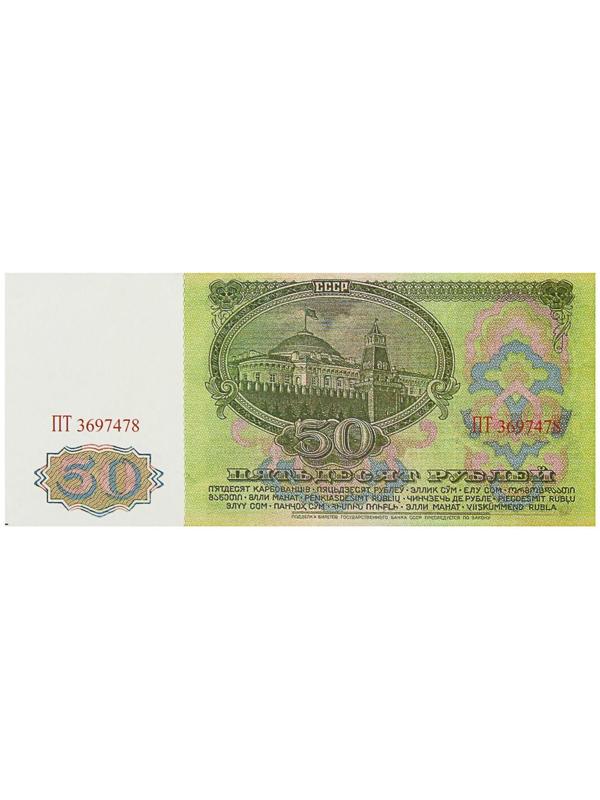 Пачка купюр СССР 50 рублей