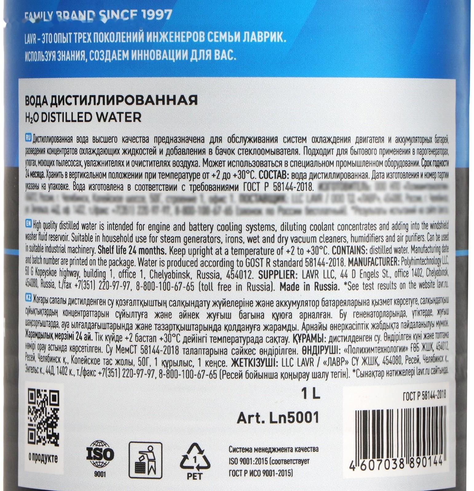 Вода дистиллированная Lavr, 1 л