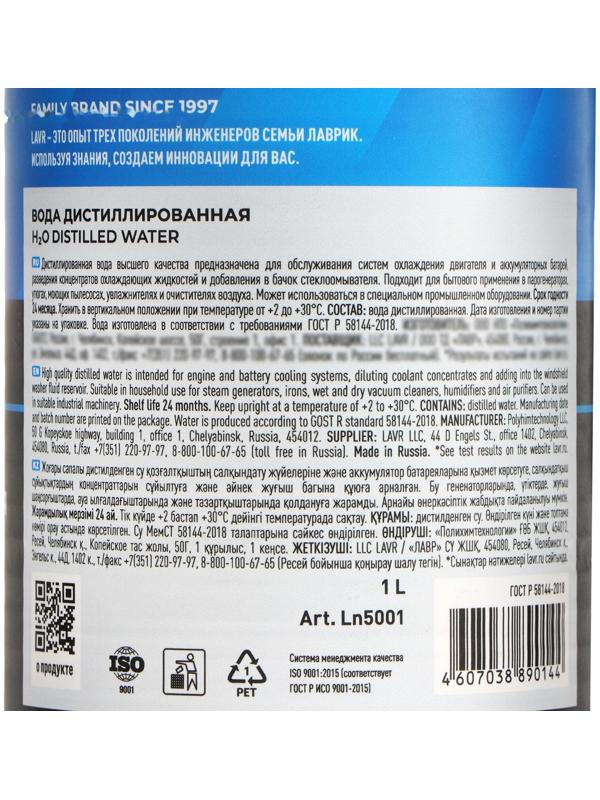 Вода дистиллированная Lavr, 1 л