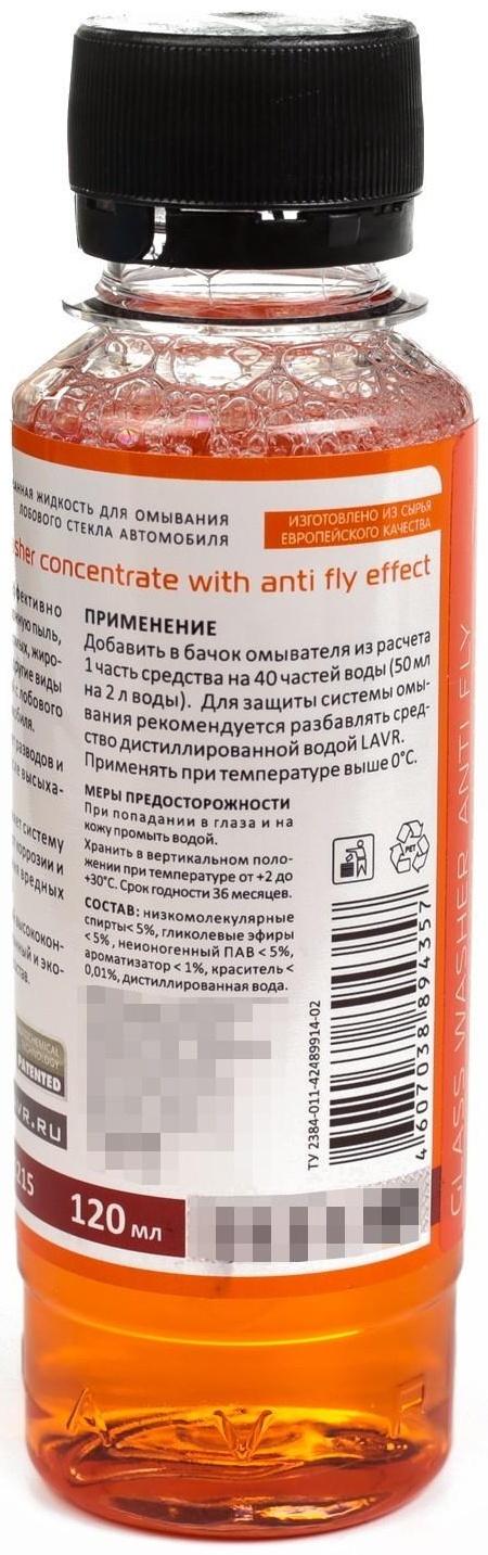 Омыватель стекол LAVR Orange антимуха, концентрат 1:40, 120 мл Ln1215