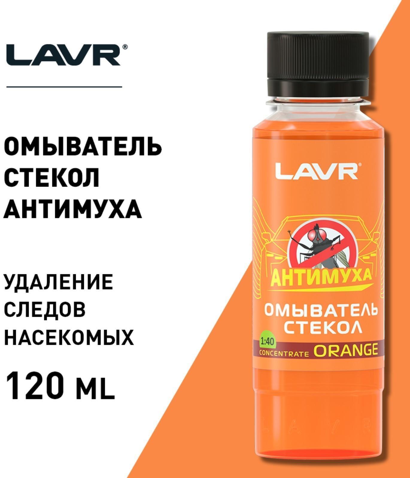Омыватель стекол LAVR Orange антимуха, концентрат 1:40, 120 мл Ln1215