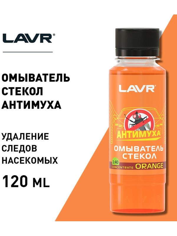 Омыватель стекол LAVR Orange антимуха, концентрат 1:40, 120 мл Ln1215