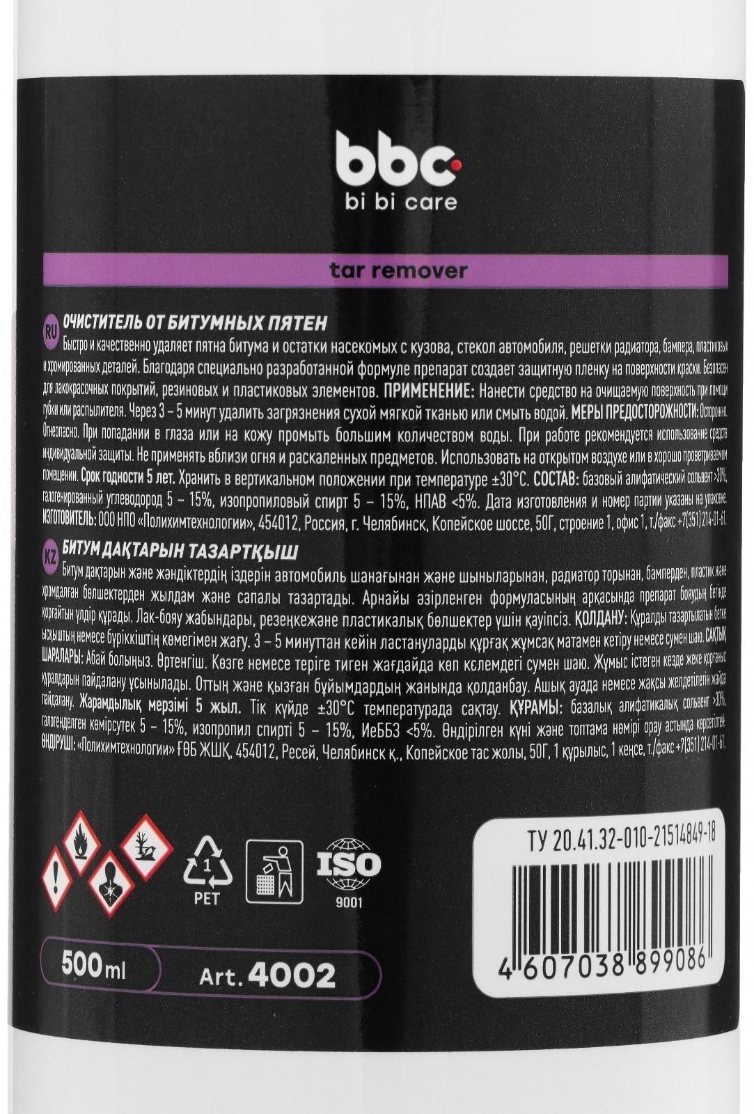 Очиститель битумных пятен BiBiCare, 550 мл, триггер, Ln4002