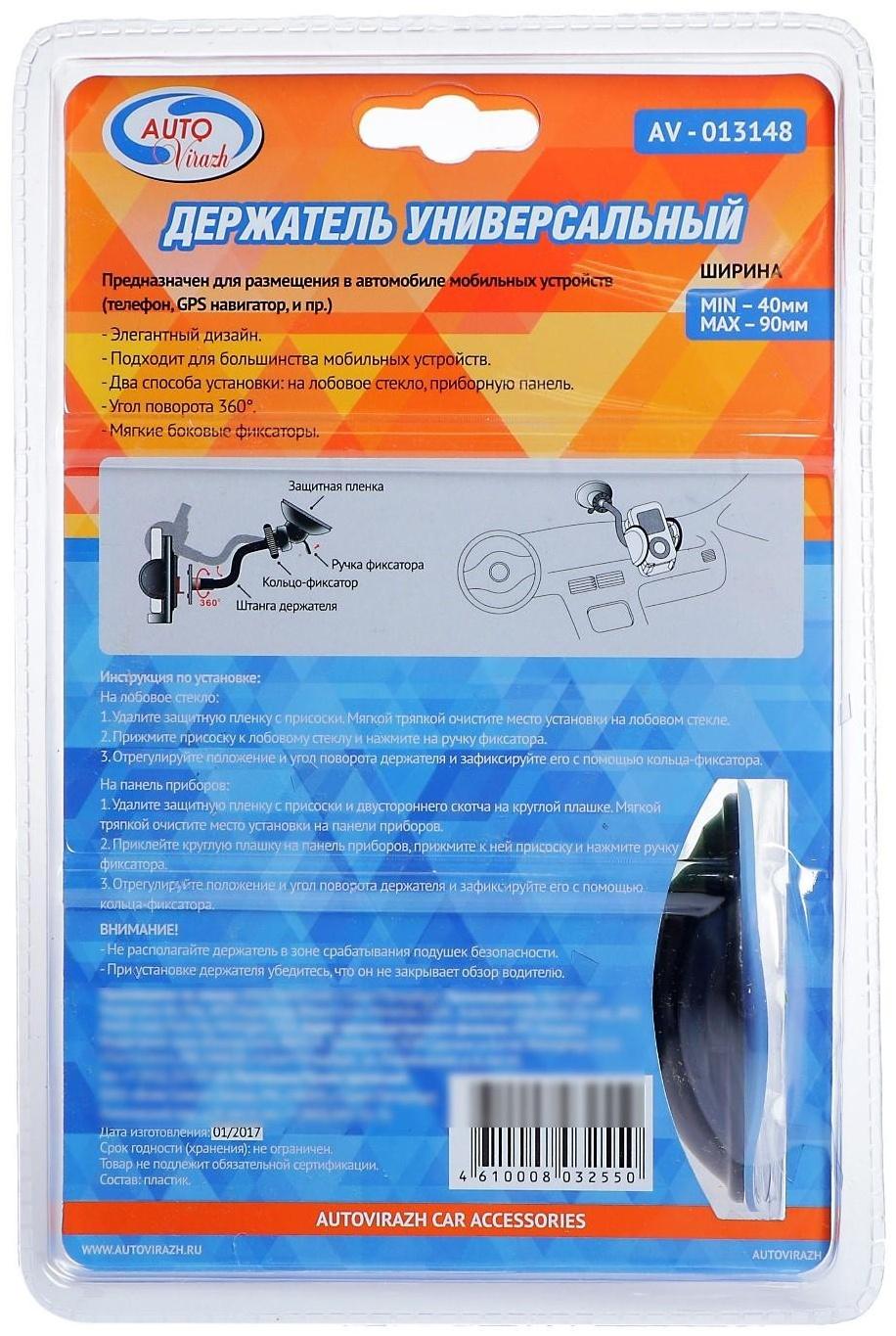 Держатель универсальный Autovirazh AV-013148, лобовое стекло, панель