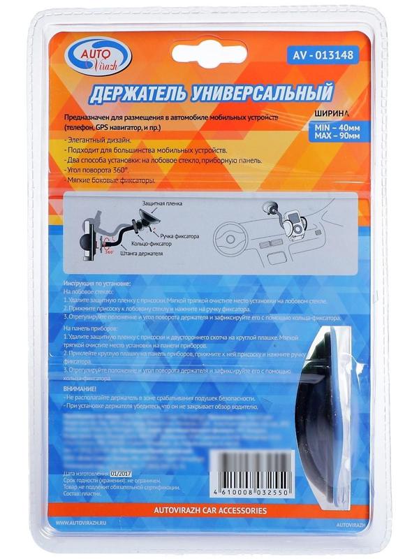 Держатель универсальный Autovirazh AV-013148, лобовое стекло, панель