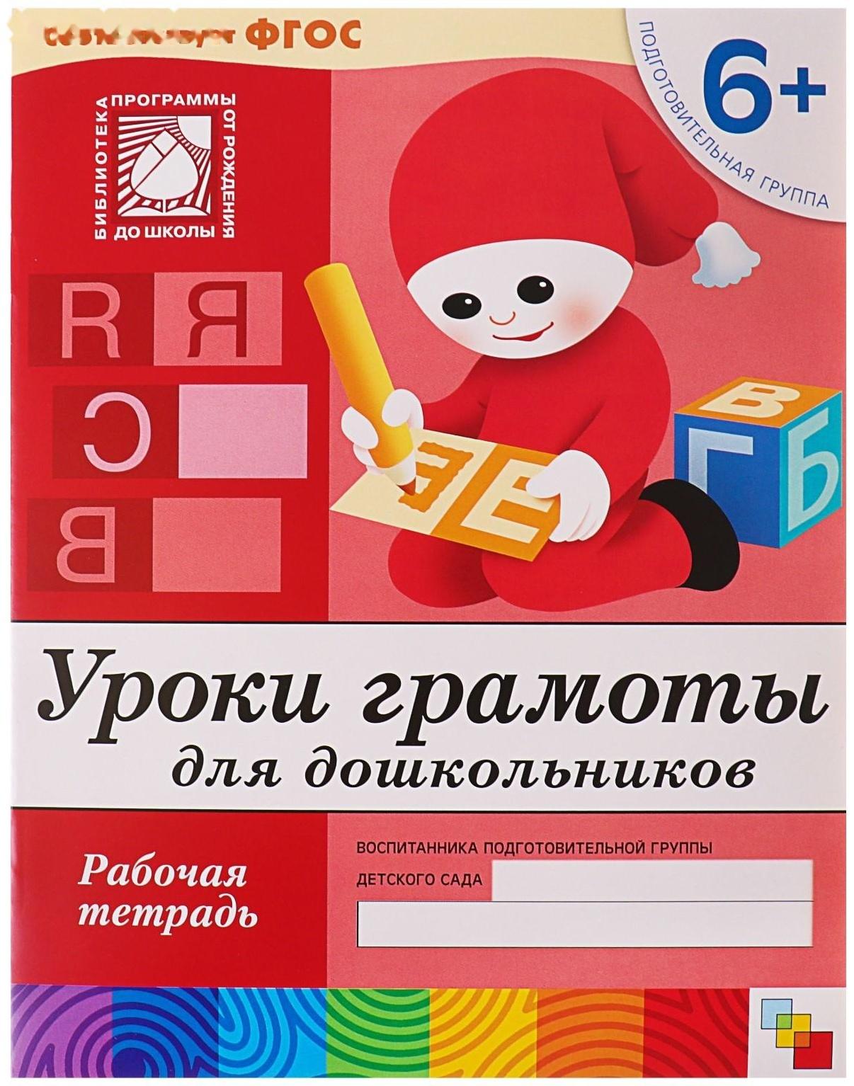 Рабочая тетрадь «Уроки грамоты для дошкольников» (подготовительная группа), Денисова Д., Дорожин Ю.