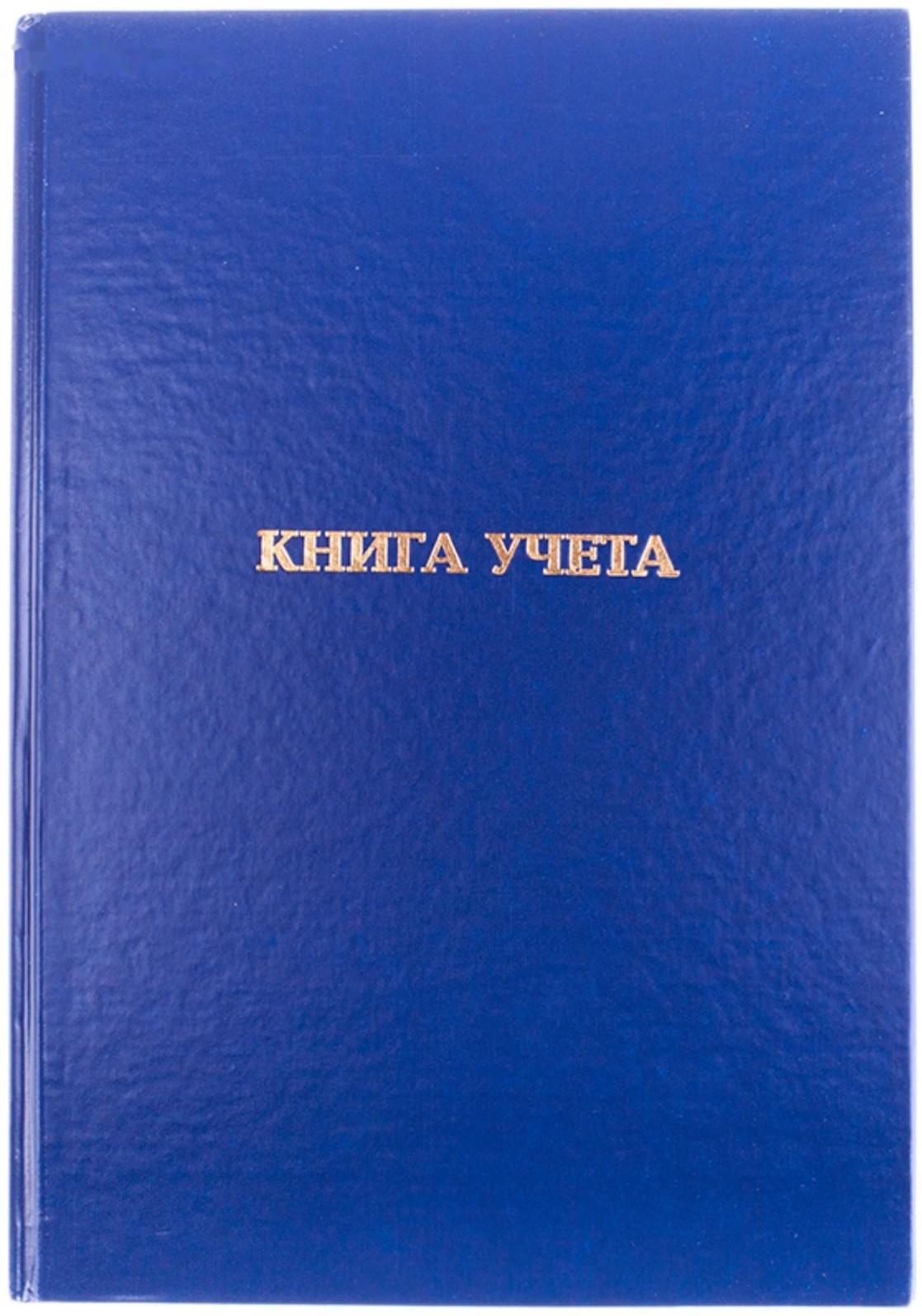 Книга учёта А4, 96 листов, в клетку, обложка бумвинил, газетный блок
