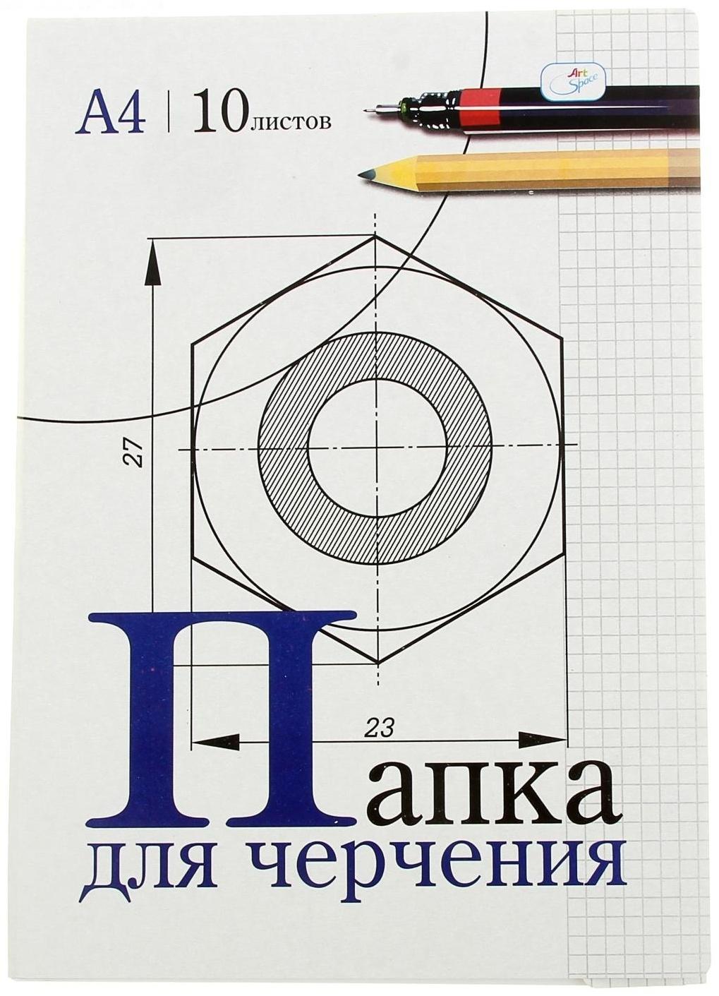 Папка для черчения А4, 10 листов, 180г/м2 без рамки