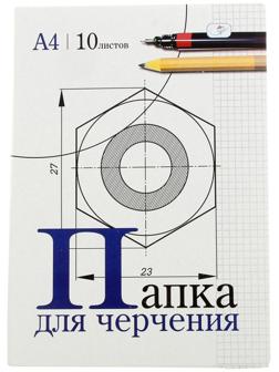 Папка для черчения А4, 10 листов, 180г/м2 без рамки