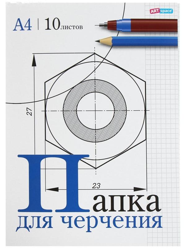 Папка для черчения А4, 10 листов, 180г/м2 без рамки